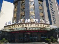 西藏岷山菲拉斯酒店