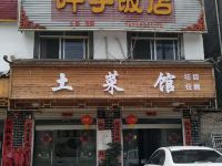 金寨叶子饭店