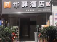 华驿酒店(凤台中山北路步行街店)