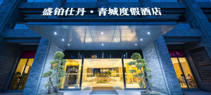 Shengboshidan Hotel (Qingcheng Mountain Scenic Area High speed Railway Station) Hotels in Dujiangyan
