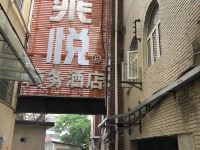 咸宁乘悦商务酒店