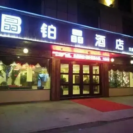 Fu'an Bojing Hotel