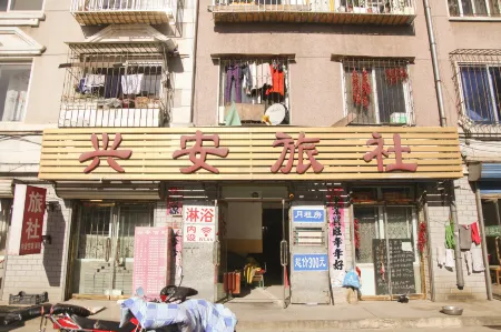 Wafangdian Xing'an Hostel Отели в г. Вафандянь