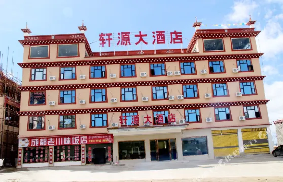 理塘軒源大酒店