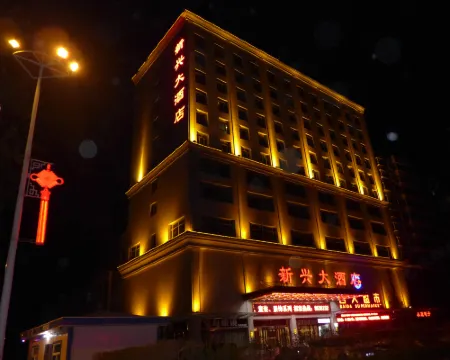 夏縣新興大酒店 夏縣酒店