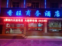 香格里拉香旺商务酒店 - 酒店外部