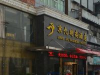 新余京九时尚酒店