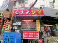 青岛金客来旅馆
