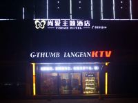 邢台尚爱主题酒店 - 酒店外部