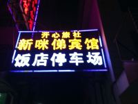 闽侯新咪俤宾馆 - 酒店外部