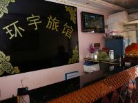 长春环宇旅馆 - 公共区域