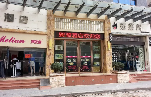 始興聚源酒店
