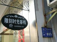 黄山雕刻时光客栈 - 酒店外部