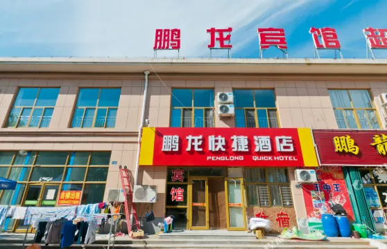 無棣鵬龍快捷酒店