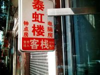 邛崃泰虹楼客栈 - 酒店外部