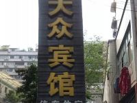 大众宾馆(自贡)