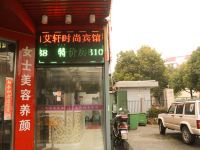 艾轩时尚宾馆(上海夏碧路店)