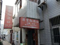 盐城满堂红旅社 - 酒店外部