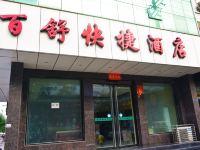 百舒快捷酒店(临汾洪家楼店)