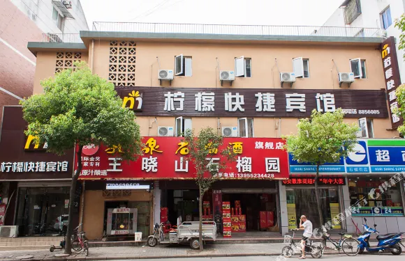 懷遠檸檬快捷賓館