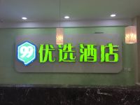 99优选酒店(北京长椿街地铁站店) - 公共区域