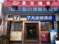 7天连锁酒店(萍乡步行街店)