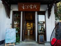 杭州香汀客栈 - 酒店外部