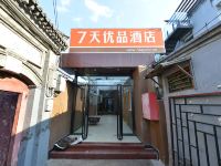 7天优品酒店(北京鼓楼后海店)