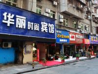 武汉华丽时尚客栈