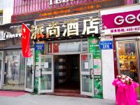 派尚连锁酒店(乌鲁木齐友好路店)