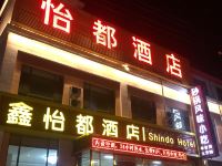 张家口鑫怡都酒店