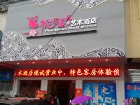 桃江桃花美人艺术酒店 - 酒店外部