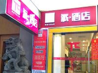 派酒店(广州天河公园华景店)