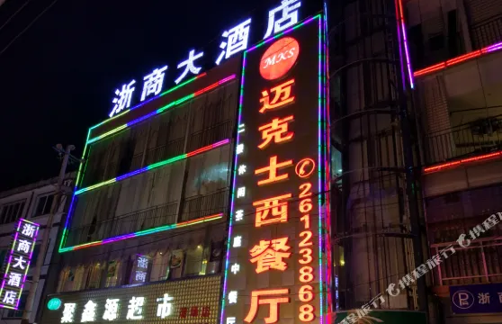 綏陽浙商大酒店