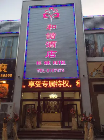 珠海和諧飯店（拱北口岸店）