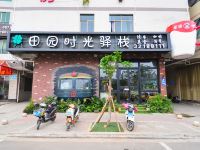 海口田园时光客栈 - 酒店外部