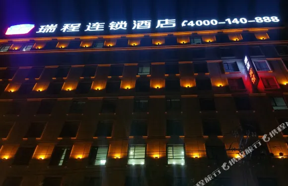 瑞程連鎖酒店（館陶一中店）