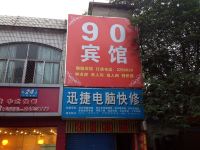 马鞍山90快捷宾馆 - 酒店外部