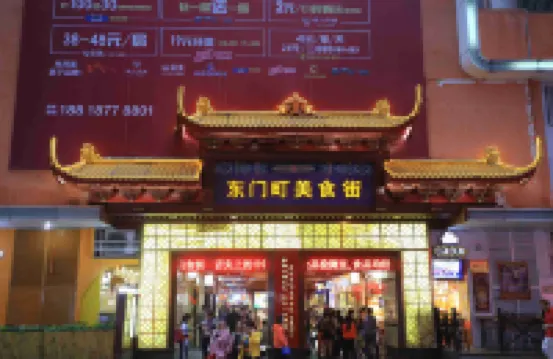深圳福易得酒店（東門老街店）