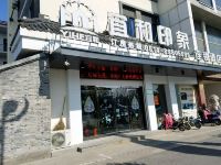 宜和印象连锁酒店(扬州何园店)