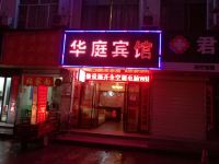 商洛华庭宾馆 - 酒店外部