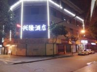 都江堰love兴隆酒店 - 酒店外部