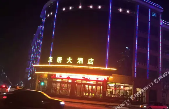 靖遠漢唐大酒店