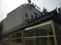 全季酒店(上海虹桥虹梅路店) - 酒店外部
