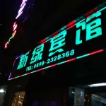 Songxi Nanping Xinlv Hotel