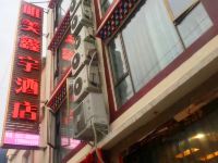 理县唯美鑫宇酒店