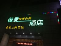 常州薇爱快捷旅店 - 酒店外部