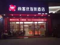 尚客优连锁酒店(揭阳政府店) - 酒店外部