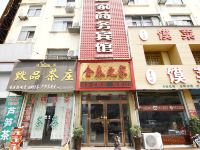 曹县金泰之家商务宾馆