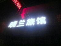 杭州晓兰旅馆